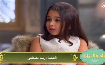   الطفلة ريما مصطفى: أنا زعلانة من "الكبير أوى 6"