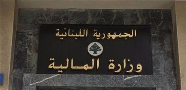 المالية اللبنانية: رفع السعر الرسمي لصرف الدولار أمام الليرة مشروط بإقرار خطة التعافي