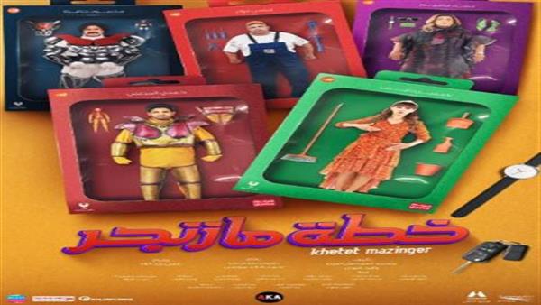 إيرادات فيلم «خطة مازنجر» تتخطى المليون الأول في شباك التذاكر