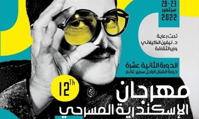 إسدال الستار على مهرجان الإسكندرية المسرحي الـ12 بإعلان الجوائز