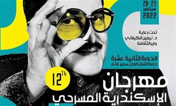   إسدال الستار على مهرجان الإسكندرية المسرحي الـ١٢ بإعلان الجوائز