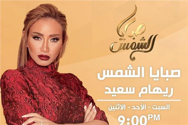 ريهام سعيد تنطلق بـ «صبايا الشمس» فى هذا الموعد