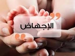 ما حكم الشرع في إجهاض الجنين في الشهر الثاني لعذر؟