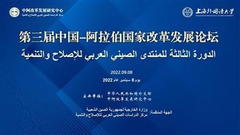   الدورة الثالثة للمنتدى الصيني العربي للإصالح والتنمية