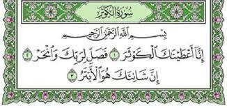أسرار سورة الكوثر في القرآن.. تفسيرها ومعناها
