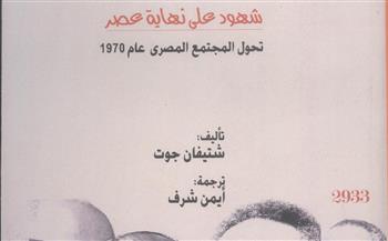   «شهود على نهاية عصر..تحول المجتمع المصري عام  1970» أحدث إصدارات المركز القومي للترجمة