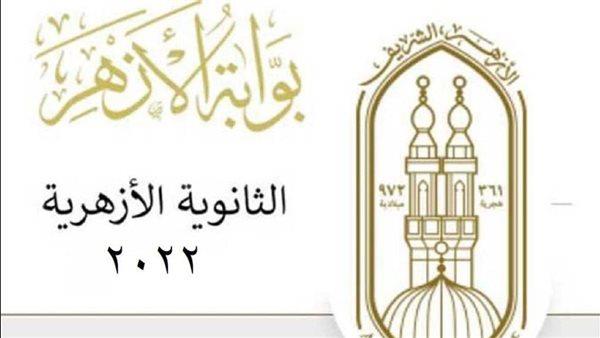 إعلان نتيجة الثانوية الأزهرية الدور الثاني 2022