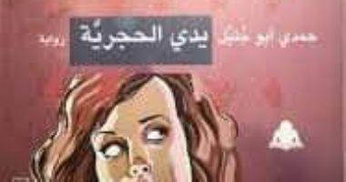 الثلاثاء القادم.. مناقشة «يدي الحجرية» بمنتدى المستقبل للفكر