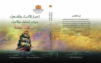 «أخبار الأدباء ونوادر الخلفاء».. في إصدار جديد لدار الكتب والوثائق