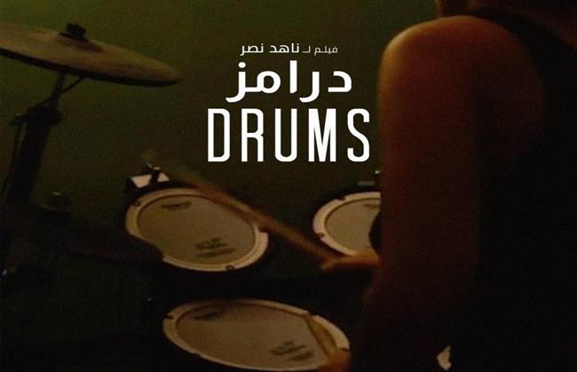 "درامز " و"بيت جوتشي" في افتتاح موسم جمعية الفيلم بالروسي 