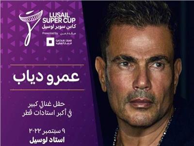 مليون ونصف دولار للفائز بكأس سوبر لوسيل.. والسادسة والنصف حفل عمرو دياب 
