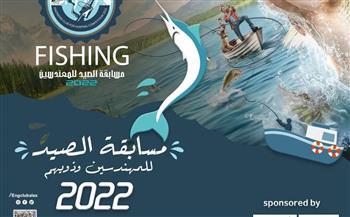 نادى المهندسين بالإسكندرية يطلق مسابقة صيد للعام الثالث على التوالي