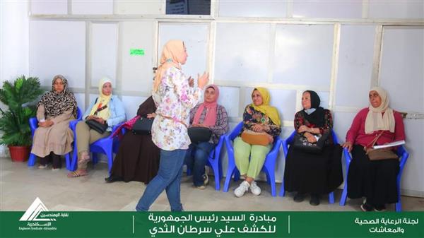 نقابة المهندسين بالإسكندرية تستضيف المبادرة الرئاسية لدعم صحة المرأة