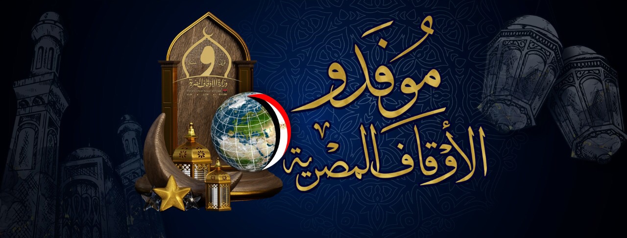 «الأوقاف» تُطلق صفحة «موفدو الأوقاف المصرية» على «فيسبوك»