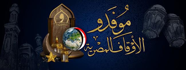 «الأوقاف» تُطلق صفحة «موفدو الأوقاف المصرية» على «فيسبوك»