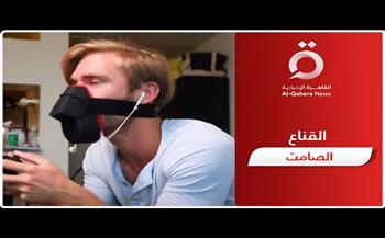   «القاهرة الإخبارية» تكشف تفاصيل اختراع القناع الصامت لإجراء المكالمات بالأماكن العامة