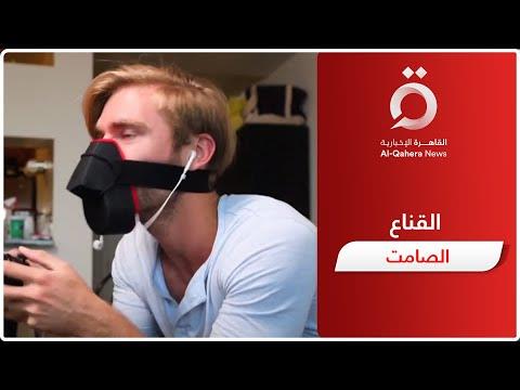 «القاهرة الإخبارية» تكشف تفاصيل اختراع القناع الصامت لإجراء المكالمات بالأماكن العامة
