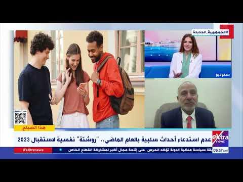 أستاذ الطب النفسى: التفاؤل مع البدايات الجديدة يمنح طاقة هائلة