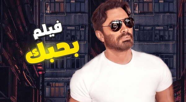 تامر حسني: فيلم بحبك حقق أعلى إيرادات في تاريخ السينما المصرية والعربية