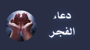 بـ10 صِيَغ تحل أصعب الأسئلة بسهولة.. دعاء الفجر لمن عليه امتحان
