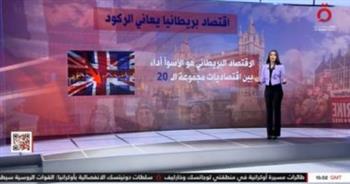   الاقتصاد البريطاني الأسوأ بين اقتصاديات مجموعة الـ20.. تقرير لـ القاهرة الإخبارية