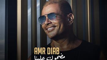   عمرو دياب يحتل المركز الأول علي منصة أنغامي بـ مضحوك علينا