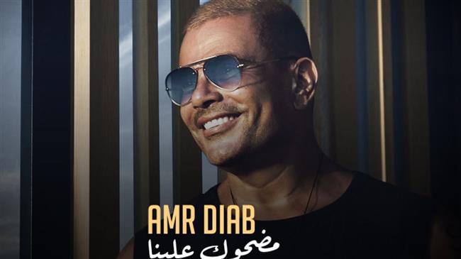 عمرو دياب يحتل المركز الأول علي منصة أنغامي بـ مضحوك علينا