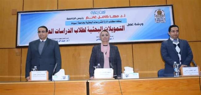 افتتاح ورشة عمل تحت عنوان" التمويلات البحثية لطلاب الدراسات العليا بجامعة أسيوط 