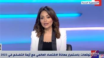 خبير اقتصادي لـ«إكسترا نيوز»: 2023 عام الصمود في العالم