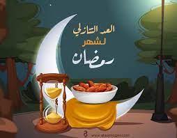   أيام الخير والبركة.. باق 70 يوما على بدء شهر رمضان فلكيا