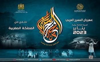 بعد توقف عامين.. انطلاق الدورة 13 لمهرجان المسرح العربي من الدار البيضاء	
