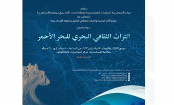 "التراث الثقافي البحري للبحر الأحمر" في ندوة بمكتبة الإسكندرية