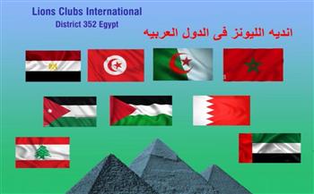   غداً.. انطلاق مؤتمر كل العرب الـ 20 لأندية الليونز بالأمانة العامة برعاية جامعة الدول العربية