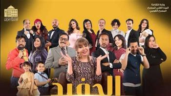 البيت الفني: لم يتم إلغاء العرض المسرحي (الحفيد)