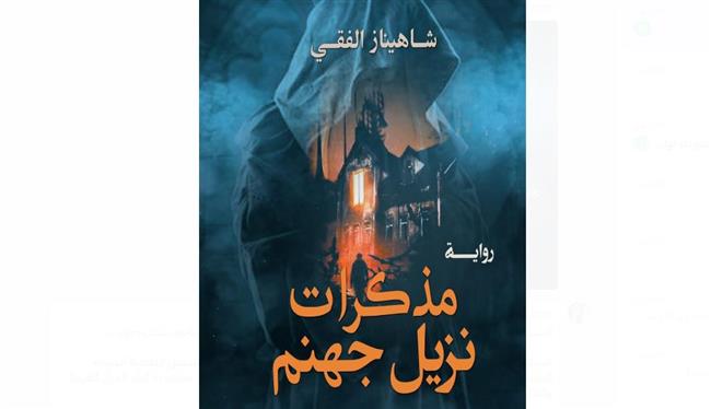 صدور رواية "مذكرات نزيل جهنم" للكاتبة شاهيناز الفقي