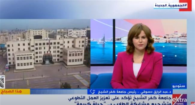 رئيس جامعة كفر الشيخ يوضح لقناة إكسترا نيوز طرق تحفيز الطلاب للمشاركة في الأعمال التطوعية 