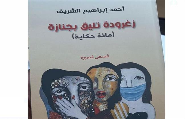 زغرودة تليق بجنازة.. صدور مجموعة قصصية لـ أحمد إبراهيم الشريف عن هيئة الكتاب