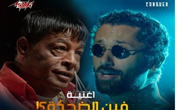 طرح فيديو كليب فين الضحكة لكريم محمود عبد العزيز وعبد الباسط حمودة