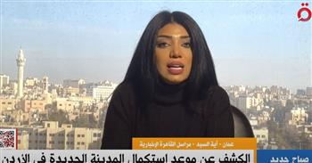   مراسلة القاهرة الإخبارية من عمان توضح أبرز معالم المدينة الذكية الجديدة في الأردن