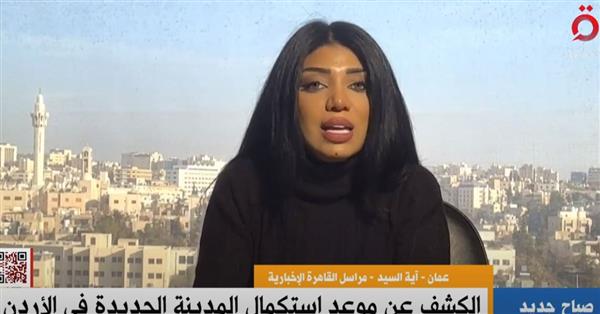 مراسلة القاهرة الإخبارية من عمان توضح أبرز معالم المدينة الذكية الجديدة في الأردن