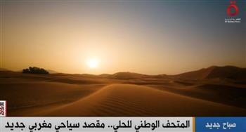 مقصد سياحي مغربي جديد.. جولة القاهرة الإخبارية في المتحف الوطني للحلي