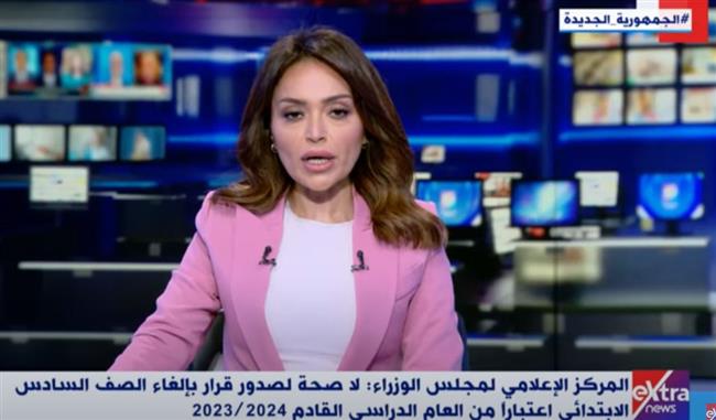 إكسترا نيوز: المركز الإعلامي لمجلس الوزراء ينفي إلغاء الصف السادس الابتدائي
