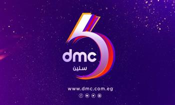   dmc تحتفل اليوم بعيدها السنوى السادس