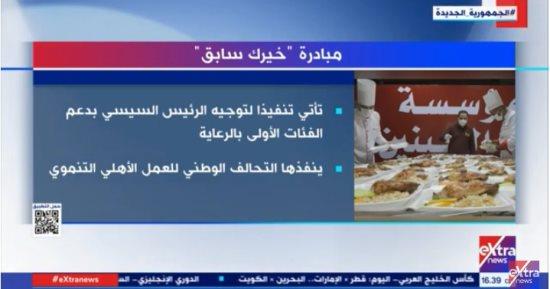 «إكسترا نيوز» تعرض تقريرا حول مبادرة «خيرك سابق»