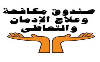 انفوجراف.. جهود صندوق مكافحة الإدمان في تنفيذ البرامج التوعوية في المدارس والجامعات 