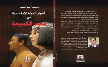 «أسرار الحياة الاجتماعية في مصر القديمة» كتاب جديد لعالم الآثار حسين عبد البصير