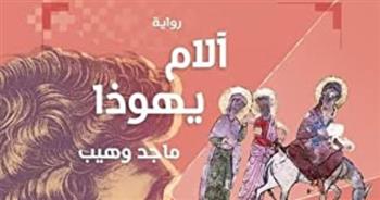   حفل توقيع رواية آلام يهوذا للكاتب ماجد وهيب في دار المرايا الأربعاء المقبل