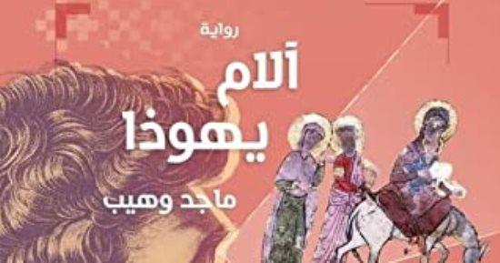 حفل توقيع رواية آلام يهوذا للكاتب ماجد وهيب في دار المرايا الأربعاء المقبل