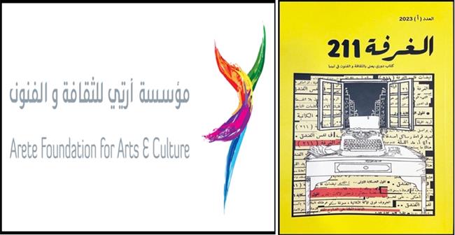 «الغرفة 211» مطبوعة ثقافية ليبية تصدر من القاهرة