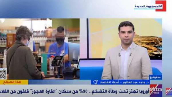 أستاذ اقتصاد: أوروبا تعاني من ارتفاع أسعار مستلزمات المعيشة الأساسية